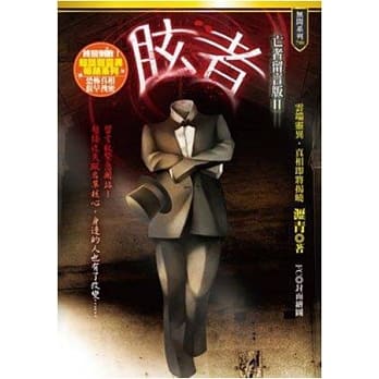 亡者留言版II：眩者 pdf epub mobi 电子书 下载