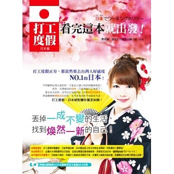 打工度假看完这本就出发！日本篇(日检N5试题+日文会话MP3) pdf epub mobi 电子书 下载