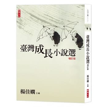 台湾成长小说选增订版 pdf epub mobi 电子书 下载