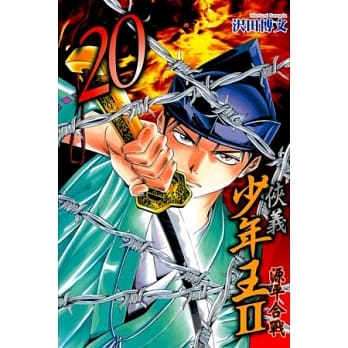 侠义少年王II源平合战 20 pdf epub mobi 电子书 下载