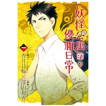 妖怪公寓的优雅日常 1 pdf epub mobi 电子书 下载
