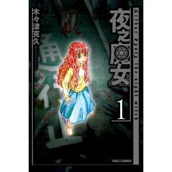 夜之魔女 1 pdf epub mobi 电子书 下载