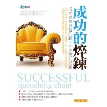 成功的焠鍊 pdf epub mobi 电子书 下载