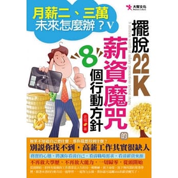 月薪二、三万，未来怎么办？V：摆脱22K薪资魔咒的8个行动方针 pdf epub mobi 电子书 下载