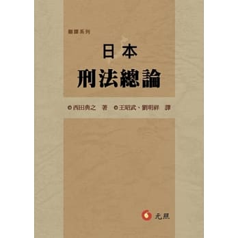 日本刑法总论 pdf epub mobi 电子书 下载