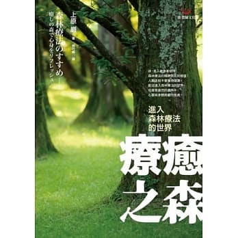 疗癒之森：进入森林疗法的世界 pdf epub mobi 电子书 下载