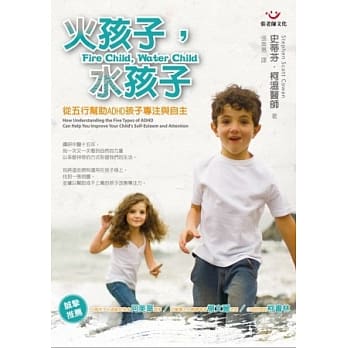 火孩子，水孩子：从五行帮助ADHD孩子专注与自主 pdf epub mobi 电子书 下载
