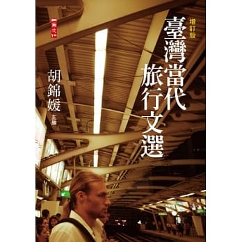 台湾当代旅行文选(增订版) pdf epub mobi 电子书 下载