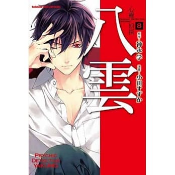 心灵侦探八云 (8) pdf epub mobi 电子书 下载