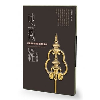 地藏经的修鍊(3CD) pdf epub mobi 电子书 下载