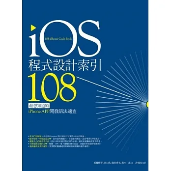 iOS程式設計索引108：最想知道的iPhone APP開發語法速查 pdf epub mobi 电子书 下载
