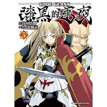 CODE GEASS 漆黑的莲夜 05 pdf epub mobi 电子书 下载