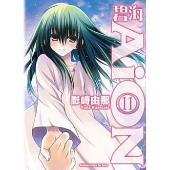 碧海AiON 11 (完) pdf epub mobi 电子书 下载