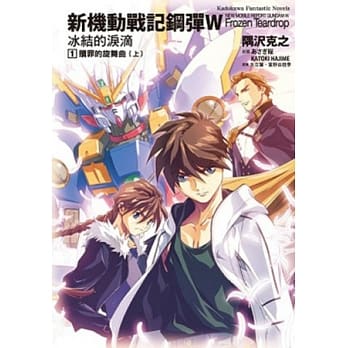 新机动战记钢弹W 冰结的泪滴 01 pdf epub mobi 电子书 下载