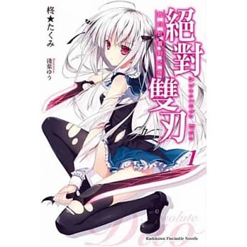 绝对双刃 (1) 告白于苍刻之夜 pdf epub mobi 电子书 下载