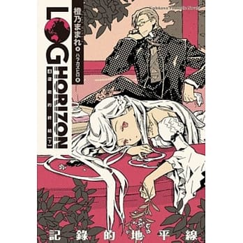 记录的地平线 4 游戏的终结（下） pdf epub mobi 电子书 下载