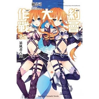 DATE A LIVE 约会大作战 05 暴风者八舞 pdf epub mobi 电子书 下载