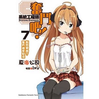 奋斗吧！系统工程师 07 豁然开朗？客户端常驻法 pdf epub mobi 电子书 下载