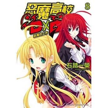 恶魔高校D×D 08 恶魔的工作 pdf epub mobi 电子书 下载
