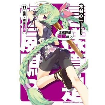 这样算是殭尸吗？ 11 是的，这是蛋白霜 pdf epub mobi 电子书 下载