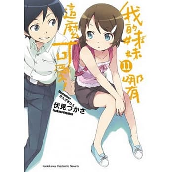 我的妹妹哪有这么可爱 11 pdf epub mobi 电子书 下载