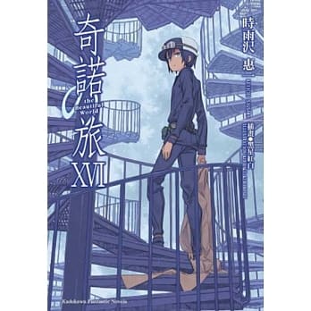 奇诺之旅 16 -the Beautiful World- pdf epub mobi 电子书 下载