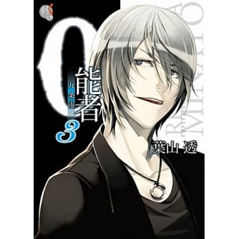 0能者九条凑 03 pdf epub mobi 电子书 下载