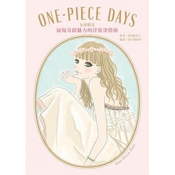 ONE-PIECE DAYS 女孩限定 展现奇蹟魅力的洋装穿搭术77 pdf epub mobi 电子书 下载
