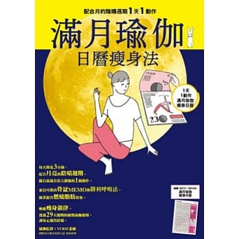 满月瑜伽 日历瘦身法 配合月的阴晴圆缺1天1动作 pdf epub mobi 电子书 下载