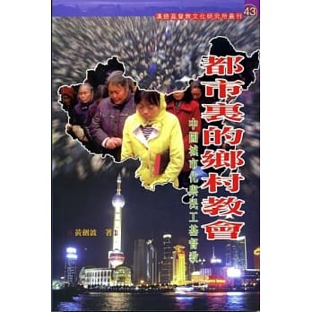 都市里的乡村教会：中国城市化与民工基督教 pdf epub mobi 电子书 下载