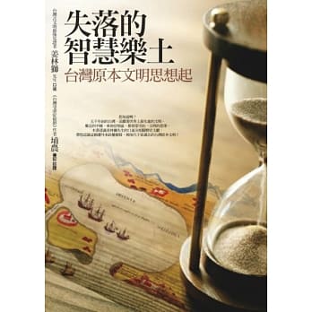 失落的智慧乐土：台湾古文明思想起 pdf epub mobi 电子书 下载