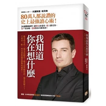 我知道你在想什么：80万人都说赞的史上最强读心术！26个关键练习，让朋友更爱你、情人跟定你、客户买你帐、老板对你另眼相看！ pdf epub mobi 电子书 下载
