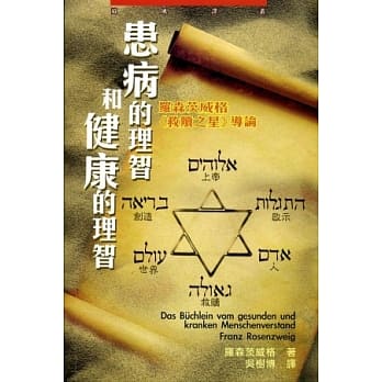 患病的理智和健康的理智：罗森茨威格 救赎之星导论 pdf epub mobi 电子书 下载