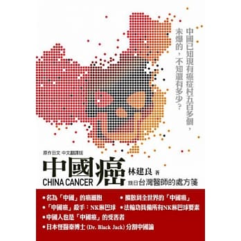 中国癌：台湾医师的处方笺 pdf epub mobi 电子书 下载