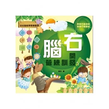 右脑开发训练营 pdf epub mobi 电子书 下载