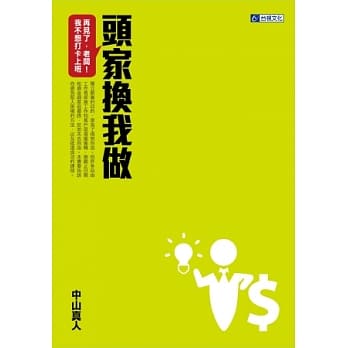 再见了，老板！我不想打卡上班 头家换我做 pdf epub mobi 电子书 下载