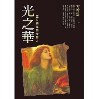 光之华：五位殉美的女诗人 pdf epub mobi 电子书 下载