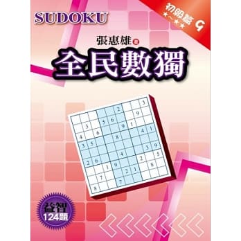 全民数独：初级篇 9 pdf epub mobi 电子书 下载