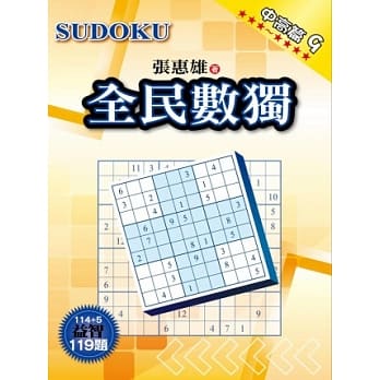 全民数独：中高篇 9 pdf epub mobi 电子书 下载