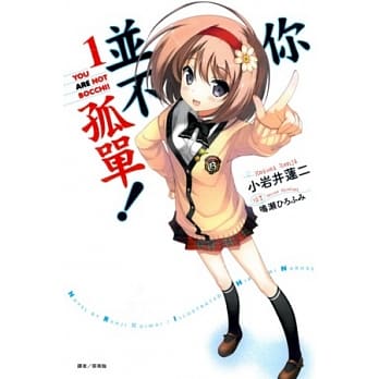 你并不孤单！ 1 pdf epub mobi 电子书 下载