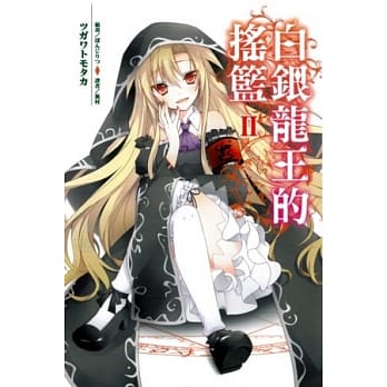 白银龙王的摇篮02 pdf epub mobi 电子书 下载