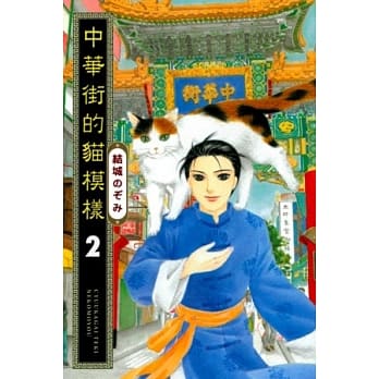 中华街的猫模样 2 pdf epub mobi 电子书 下载