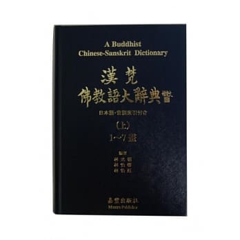 汉梵佛教语大辞典(三册) pdf epub mobi 电子书 下载