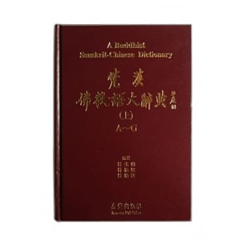 梵汉佛教语大辞典(三册) pdf epub mobi 电子书 下载