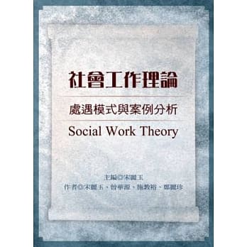 社会工作理论：处遇模式与案例分析(第四版) pdf epub mobi 电子书 下载
