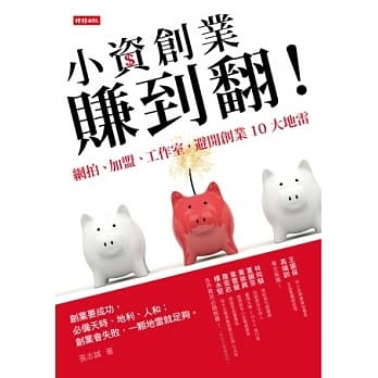 小资创业赚到翻！：网拍、加盟、工作室，避开创业10大地雷 pdf epub mobi 电子书 下载