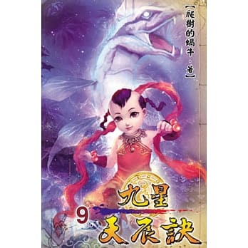 九星天辰诀09 pdf epub mobi 电子书 下载