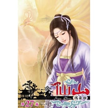 仙山27 pdf epub mobi 电子书 下载