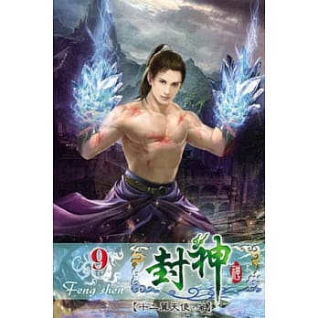 封神09 pdf epub mobi 电子书 下载