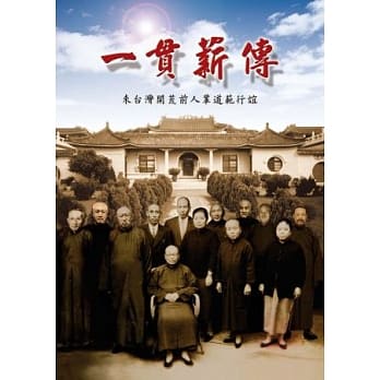 一贯薪传 pdf epub mobi 电子书 下载